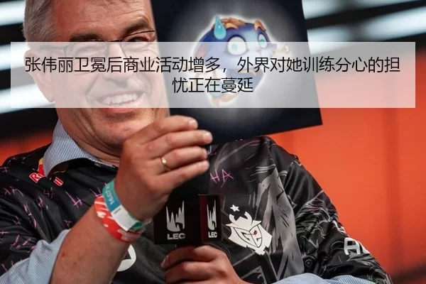 zhang-wei-li-wei-mian-hou-shang-ye-huo-dong-zeng-duo-wai-jie-dui-ta-xun-lian-fen-xin-de-dan-you-zheng-zai-man-yan-1-119.jpg